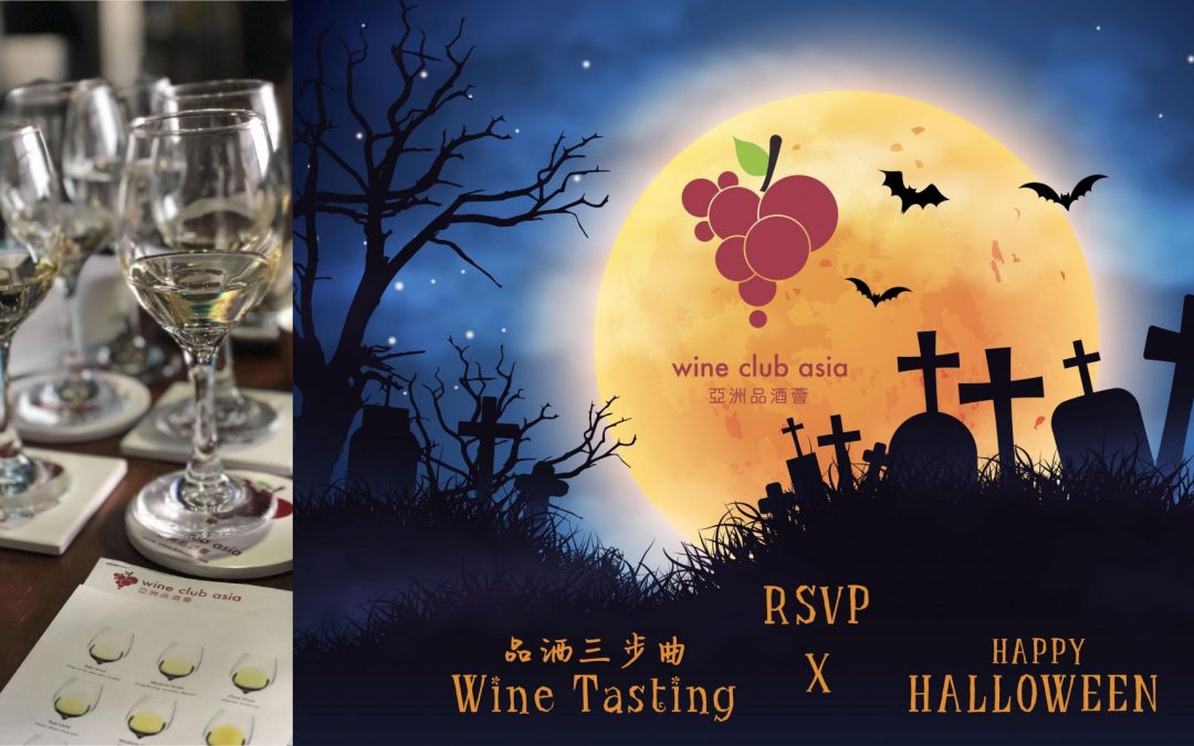 WCA Halloween Wine Adventure （26/10)