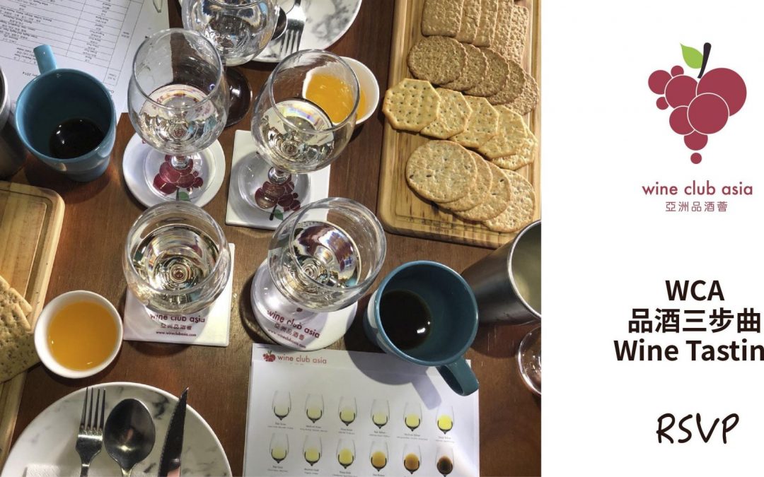 WCA 品酒三步曲 Wine Tasting (Sep)