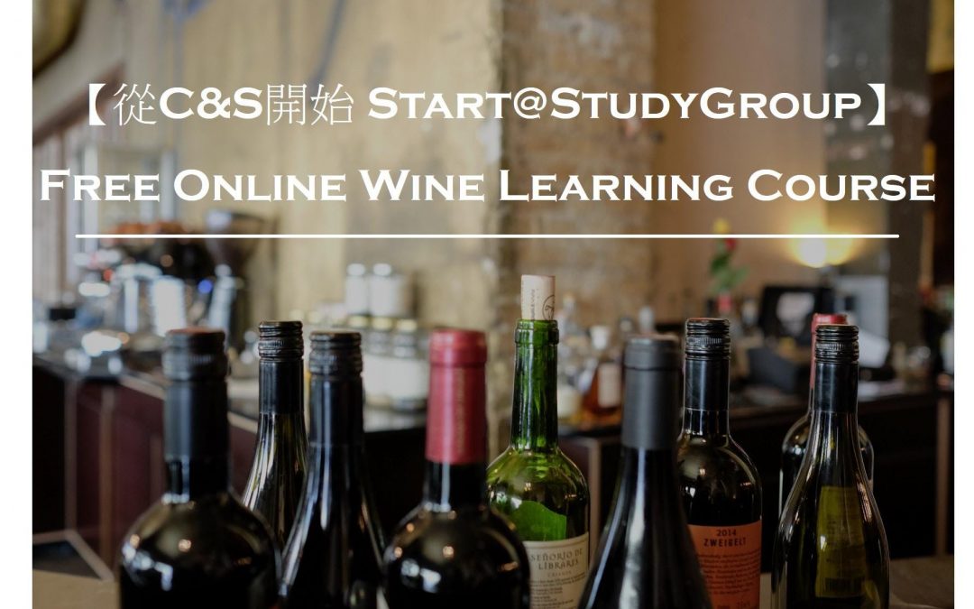 【從C&S開始 Start@StudyGroup】(Free Online Wine Learning Course)